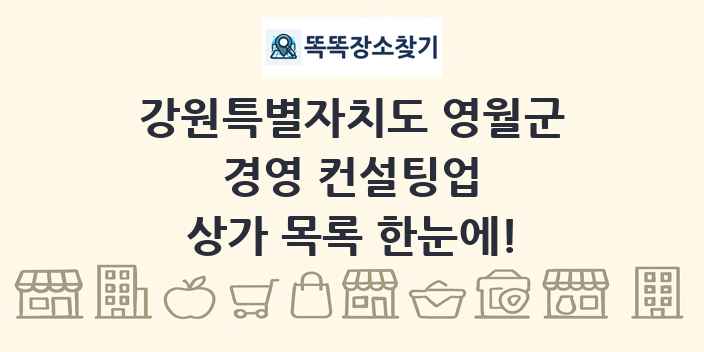 강원특별자치도 영월군 경영 컨설팅업 상가 목록 및 정보
