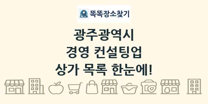 광주광역시 경영 컨설팅업 상가 목록 및 정보