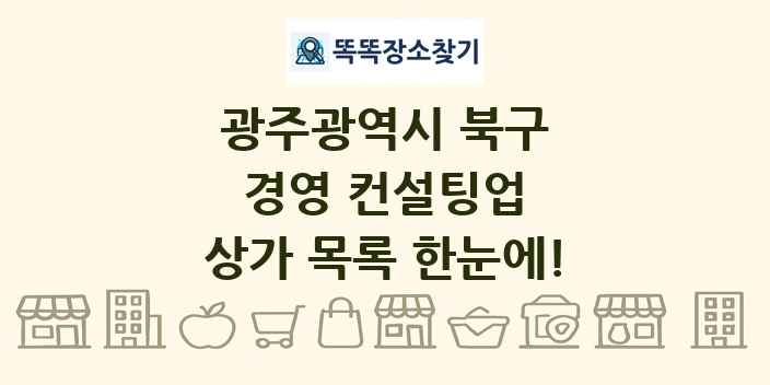 광주광역시 북구 경영 컨설팅업 상가 목록 및 정보