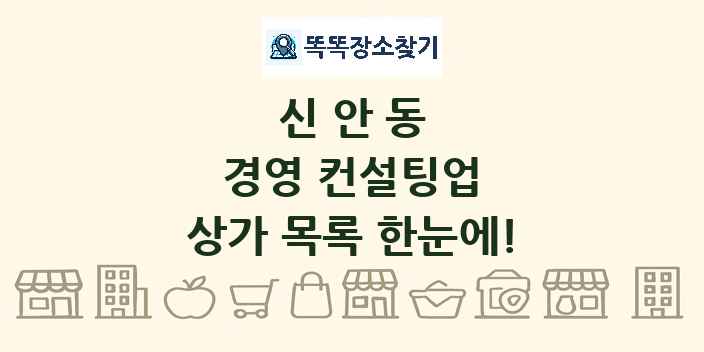 신안동 경영 컨설팅업 상가 목록 및 정보