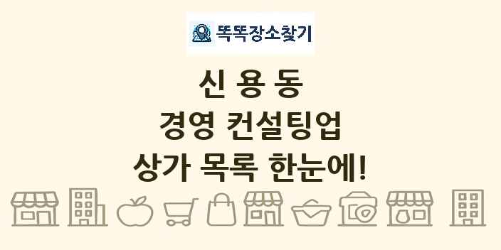 신용동 경영 컨설팅업 상가 목록 및 정보