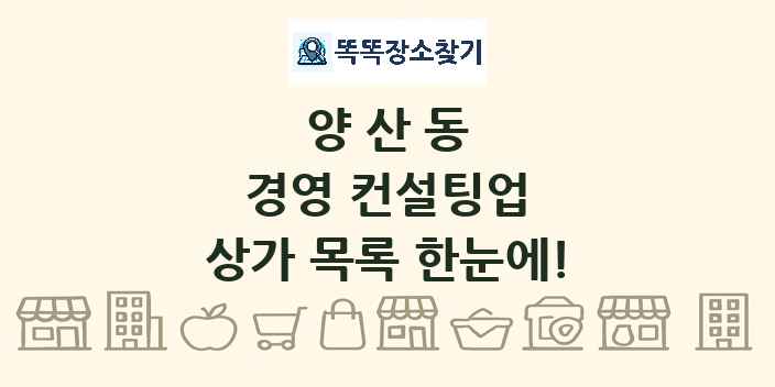 양산동 경영 컨설팅업 상가 목록 및 정보
