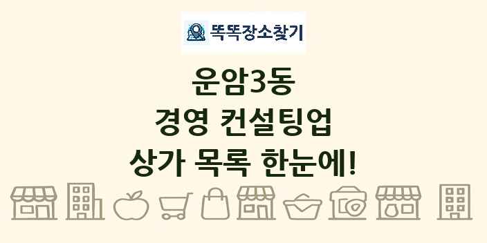 운암3동 경영 컨설팅업 상가 목록 및 정보