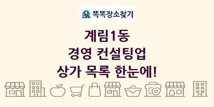 계림1동 경영 컨설팅업 상가 목록 및 정보