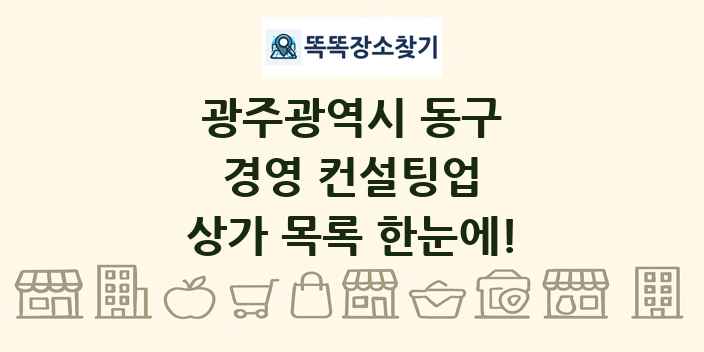 광주광역시 동구 경영 컨설팅업 상가 목록 및 정보