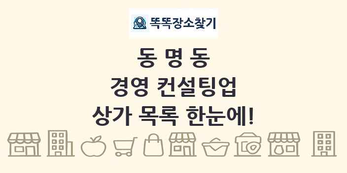 동명동 경영 컨설팅업 상가 목록 및 정보