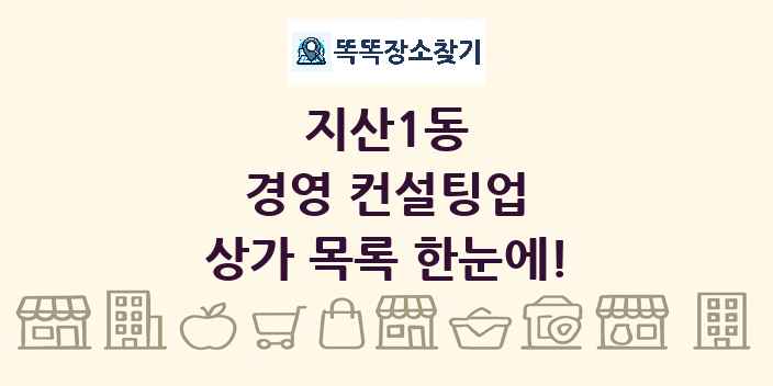 지산1동 경영 컨설팅업 상가 목록 및 정보