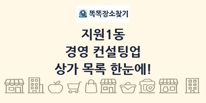 지원1동 경영 컨설팅업 상가 목록 및 정보