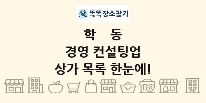 학동 경영 컨설팅업 상가 목록 및 정보