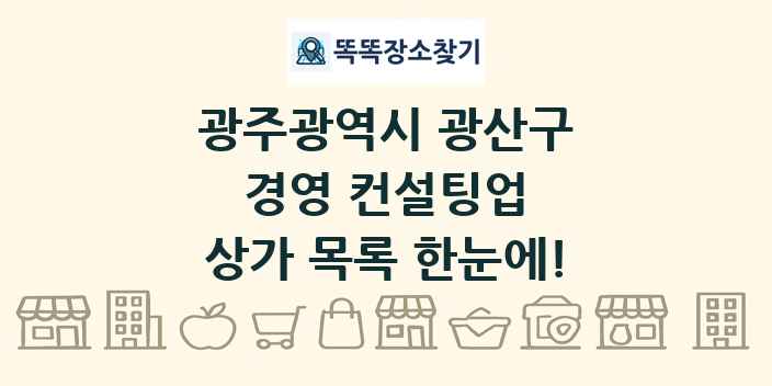 광주광역시 광산구 경영 컨설팅업 상가 목록 및 정보