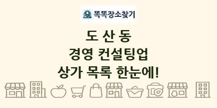 도산동 경영 컨설팅업 상가 목록 및 정보