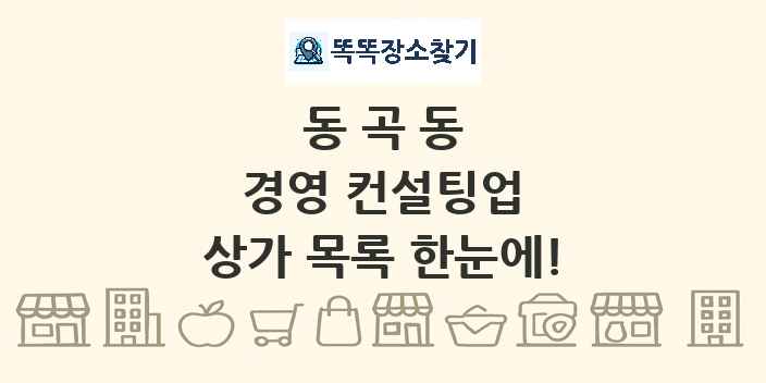 동곡동 경영 컨설팅업 상가 목록 및 정보