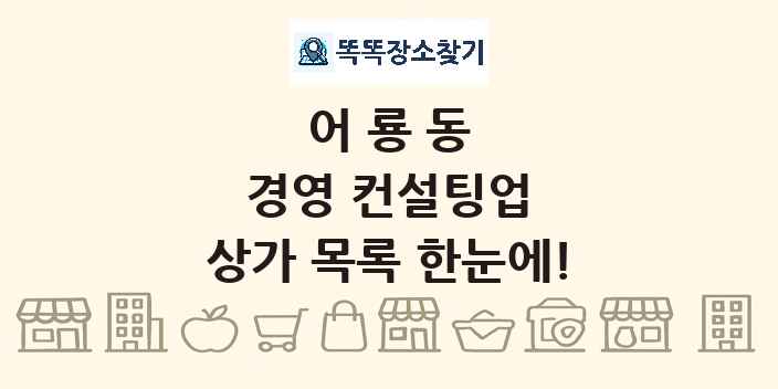 어룡동 경영 컨설팅업 상가 목록 및 정보