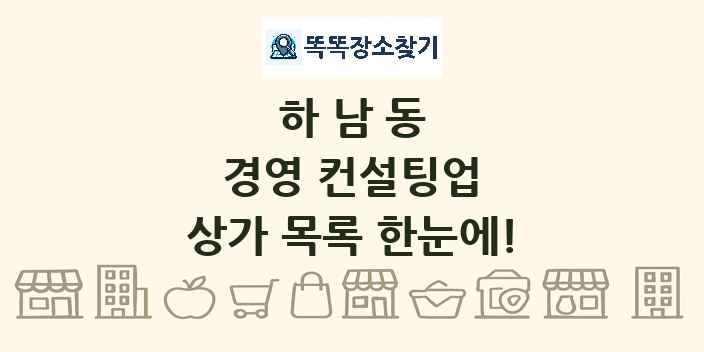 하남동 경영 컨설팅업 상가 목록 및 정보