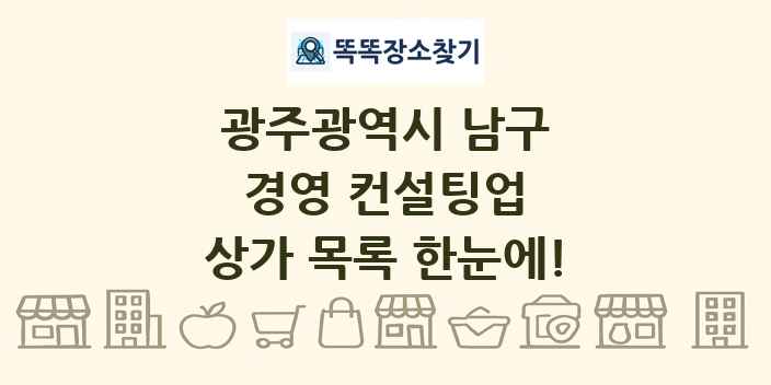 광주광역시 남구 경영 컨설팅업 상가 목록 및 정보