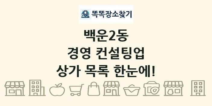 백운2동 경영 컨설팅업 상가 목록 및 정보
