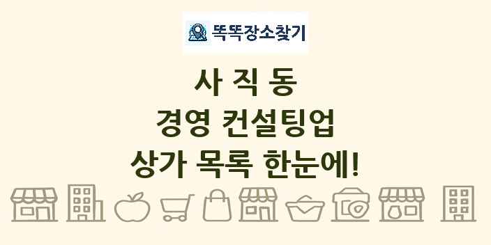 사직동 경영 컨설팅업 상가 목록 및 정보