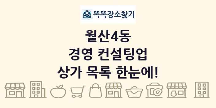 월산4동 경영 컨설팅업 상가 목록 및 정보