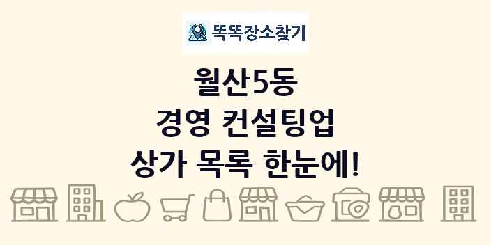 월산5동 경영 컨설팅업 상가 목록 및 정보