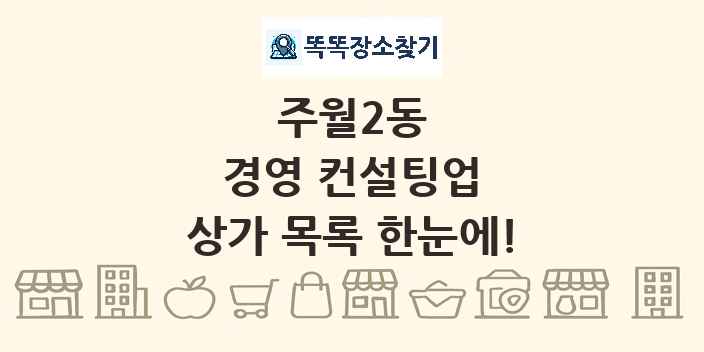 주월2동 경영 컨설팅업 상가 목록 및 정보