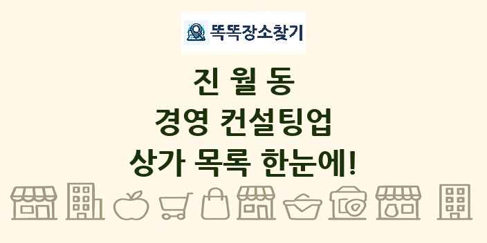 진월동 경영 컨설팅업 상가 목록 및 정보