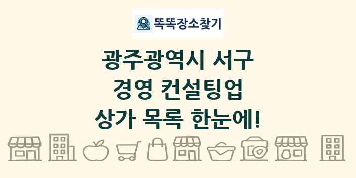 광주광역시 서구 경영 컨설팅업 상가 목록 및 정보