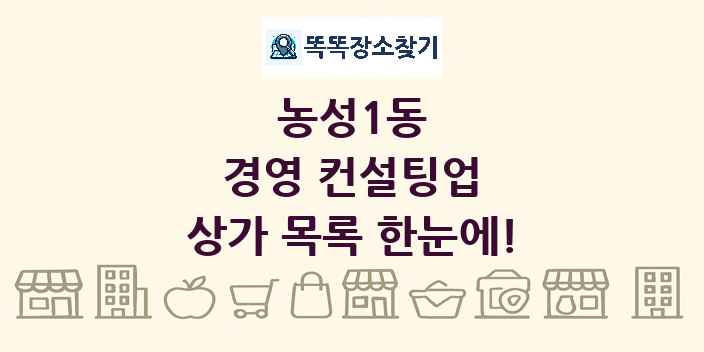 농성1동 경영 컨설팅업 상가 목록 및 정보