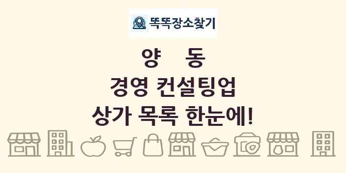 양동 경영 컨설팅업 상가 목록 및 정보