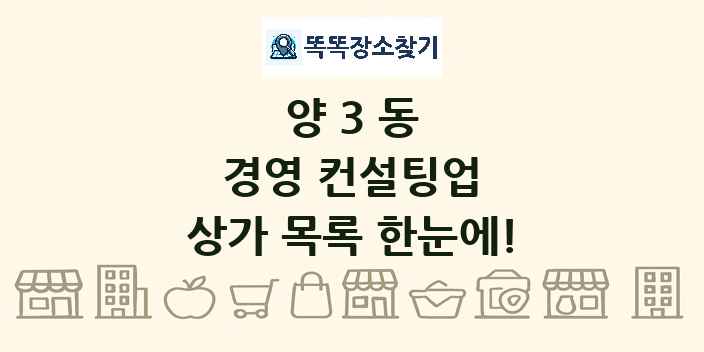 양3동 경영 컨설팅업 상가 목록 및 정보