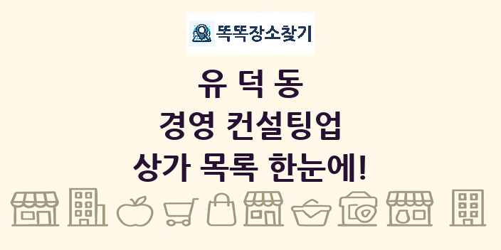 유덕동 경영 컨설팅업 상가 목록 및 정보