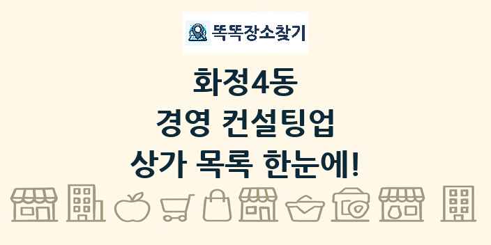 화정4동 경영 컨설팅업 상가 목록 및 정보