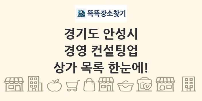 경기도 안성시 경영 컨설팅업 상가 목록 및 정보