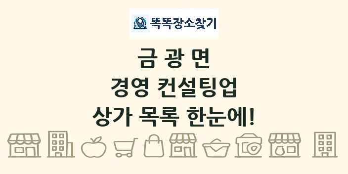 금광면 경영 컨설팅업 상가 목록 및 정보