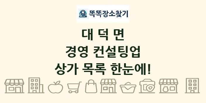대덕면 경영 컨설팅업 상가 목록 및 정보