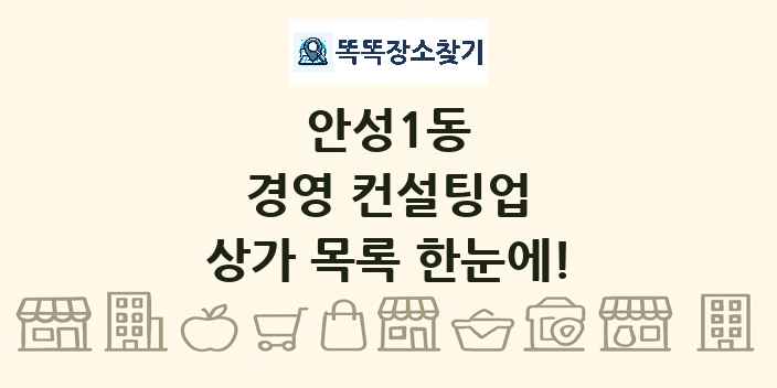 안성1동 경영 컨설팅업 상가 목록 및 정보