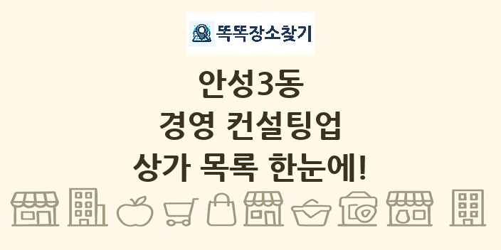 안성3동 경영 컨설팅업 상가 목록 및 정보