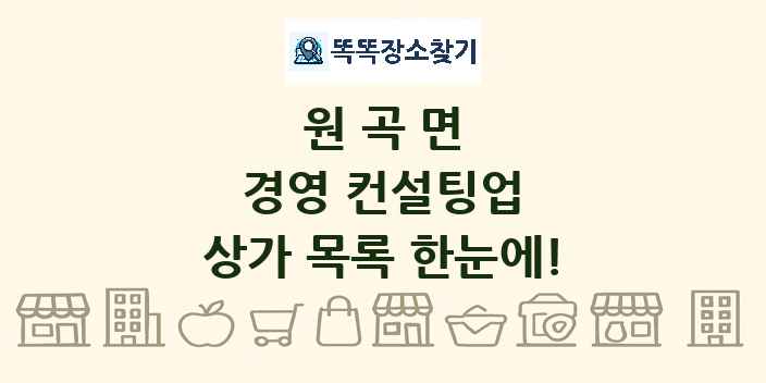 원곡면 경영 컨설팅업 상가 목록 및 정보