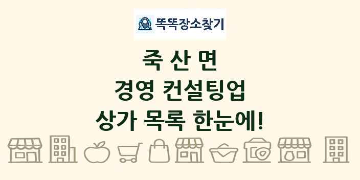 죽산면 경영 컨설팅업 상가 목록 및 정보