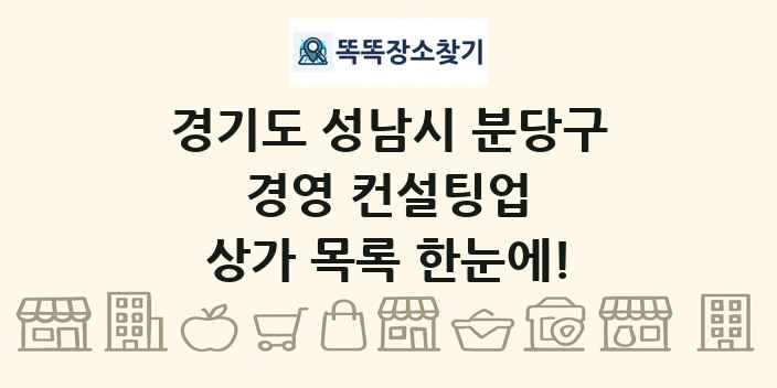 경기도 성남시 분당구 경영 컨설팅업 상가 목록 및 정보