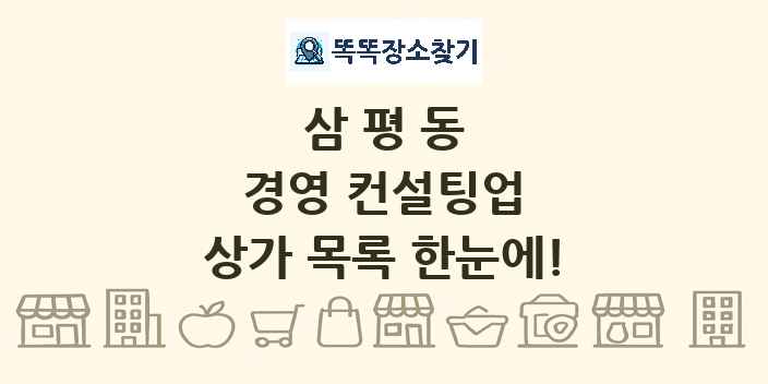 삼평동 경영 컨설팅업 상가 목록 및 정보