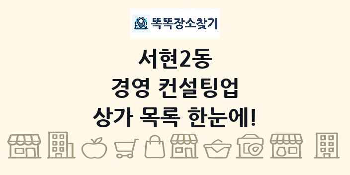 서현2동 경영 컨설팅업 상가 목록 및 정보
