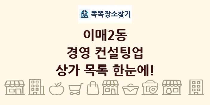 이매2동 경영 컨설팅업 상가 목록 및 정보