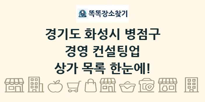 경기도 화성시 병점구 경영 컨설팅업 상가 목록 및 정보