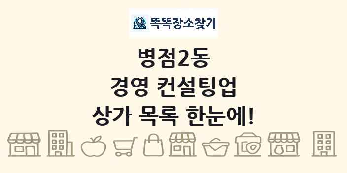 병점2동 경영 컨설팅업 상가 목록 및 정보