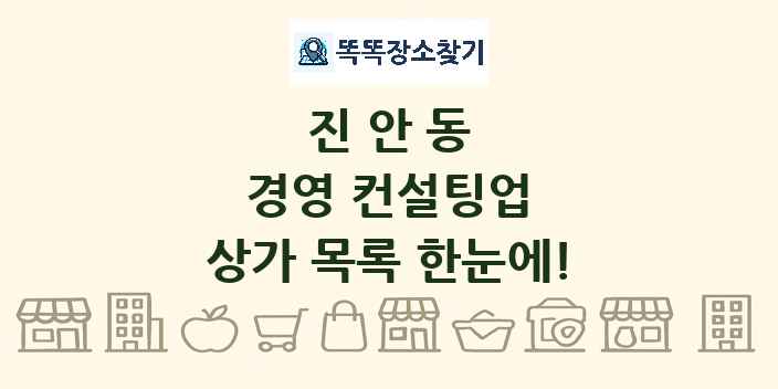 진안동 경영 컨설팅업 상가 목록 및 정보