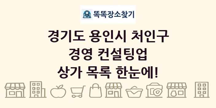 경기도 용인시 처인구 경영 컨설팅업 상가 목록 및 정보