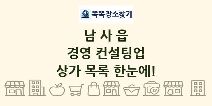 남사읍 경영 컨설팅업 상가 목록 및 정보