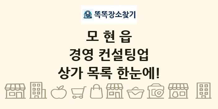 모현읍 경영 컨설팅업 상가 목록 및 정보