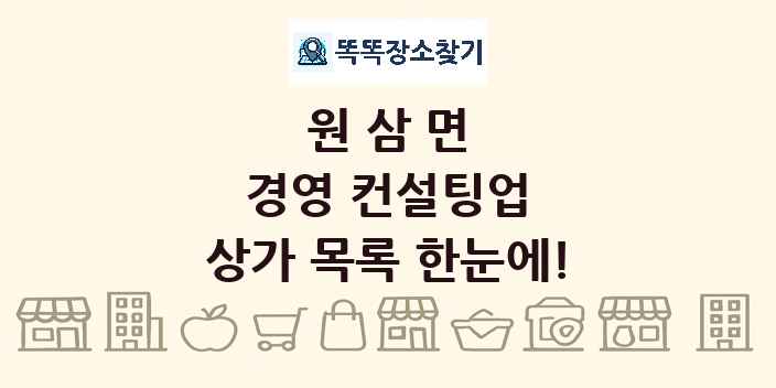 원삼면 경영 컨설팅업 상가 목록 및 정보