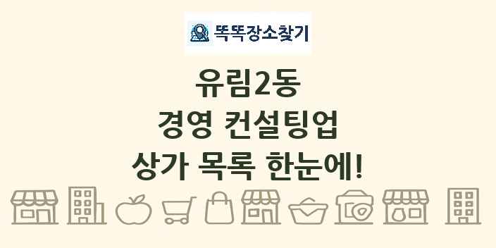 유림2동 경영 컨설팅업 상가 목록 및 정보